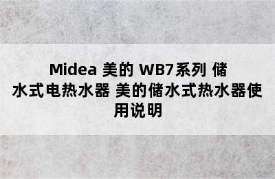 Midea 美的 WB7系列 储水式电热水器 美的储水式热水器使用说明